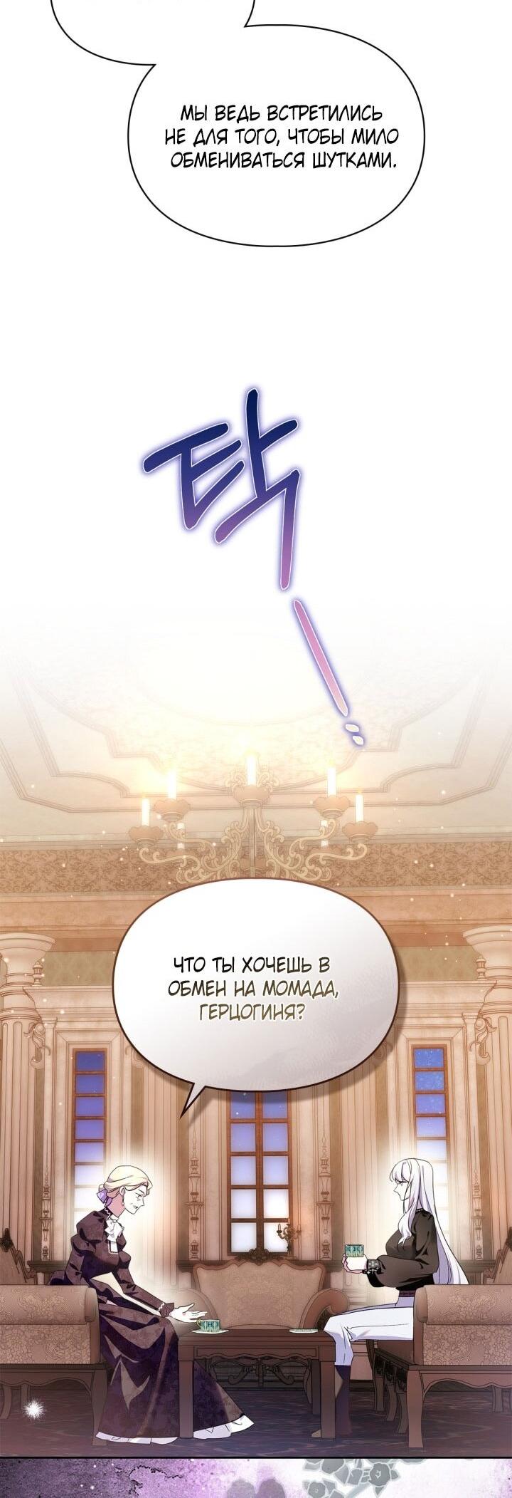 Манга Я стала слугой тирана - Глава 89 Страница 51