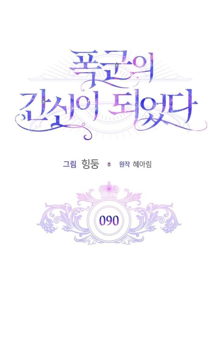 Манга Я стала слугой тирана - Глава 90 Страница 17