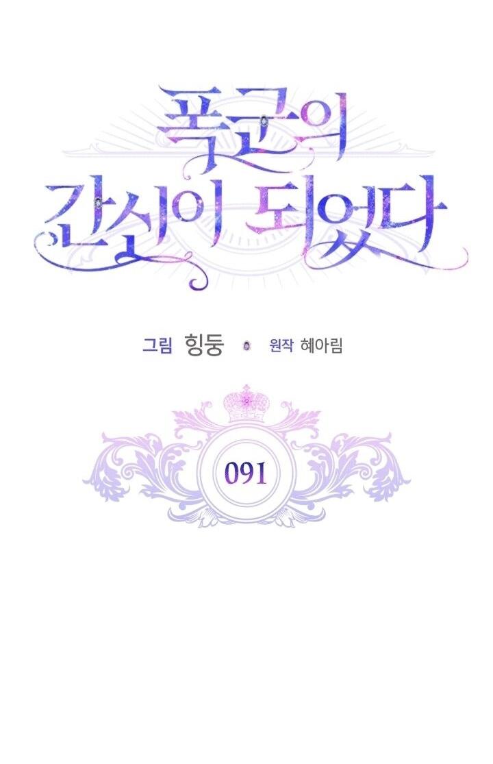 Манга Я стала слугой тирана - Глава 91 Страница 17