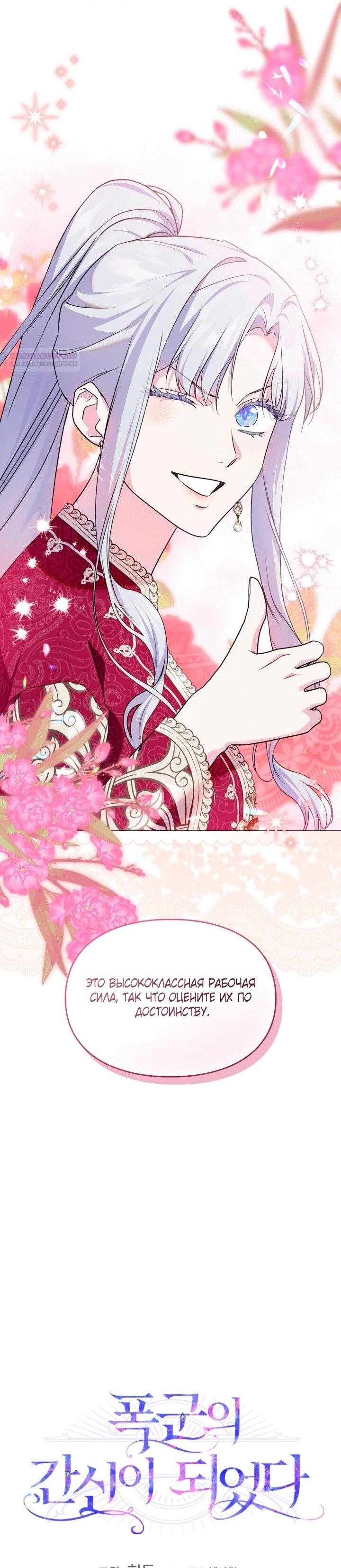 Манга Я стала слугой тирана - Глава 93 Страница 22
