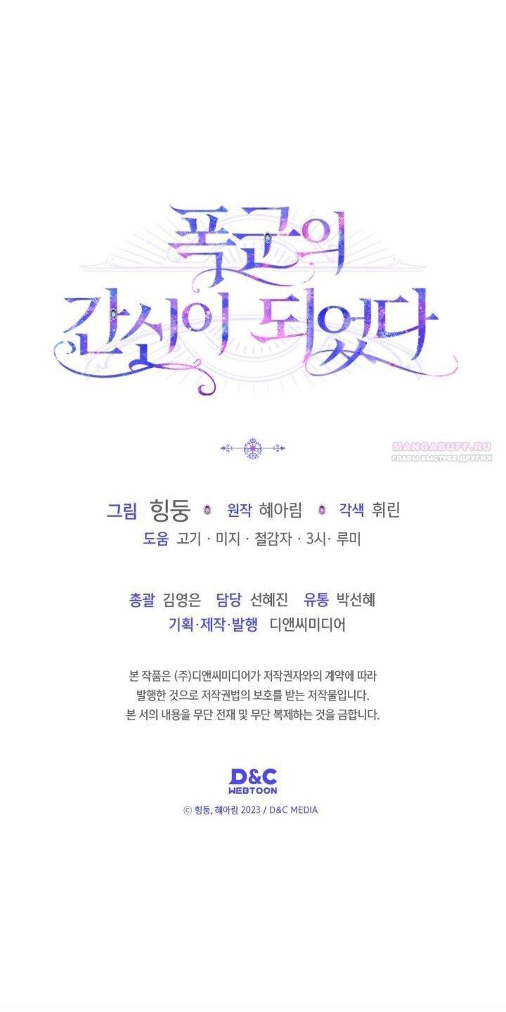 Манга Я стала слугой тирана - Глава 93 Страница 53