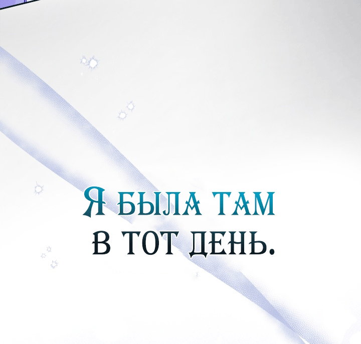 Манга Я стала слугой тирана - Глава 95 Страница 47