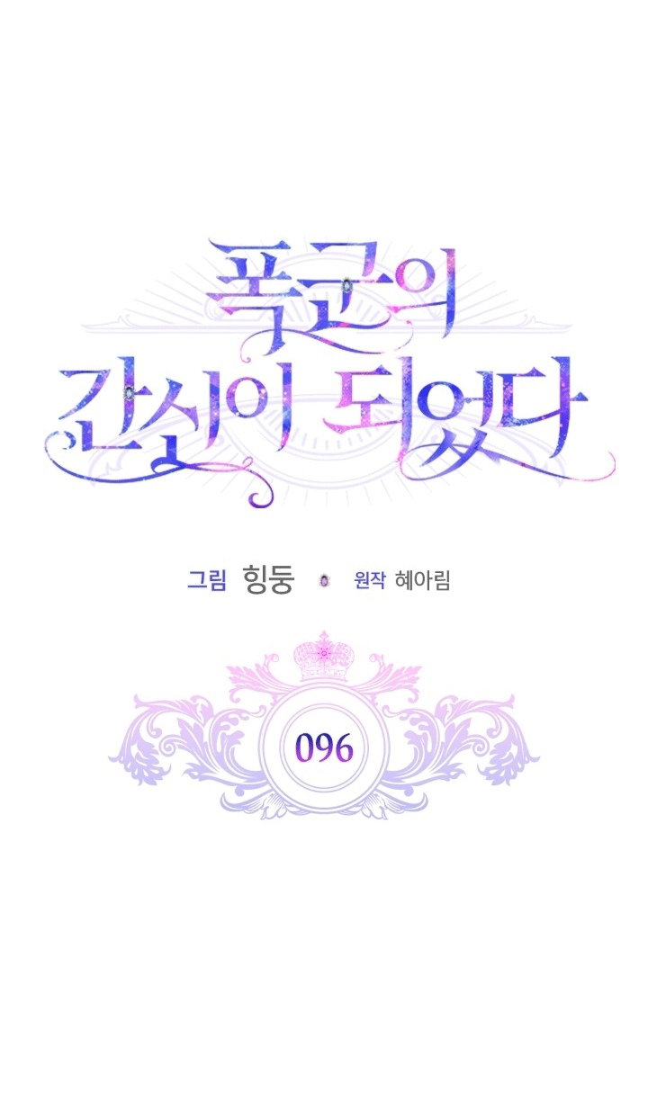 Манга Я стала слугой тирана - Глава 96 Страница 23