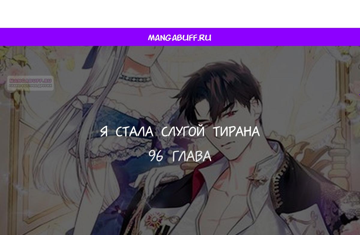 Манга Я стала слугой тирана - Глава 96 Страница 1
