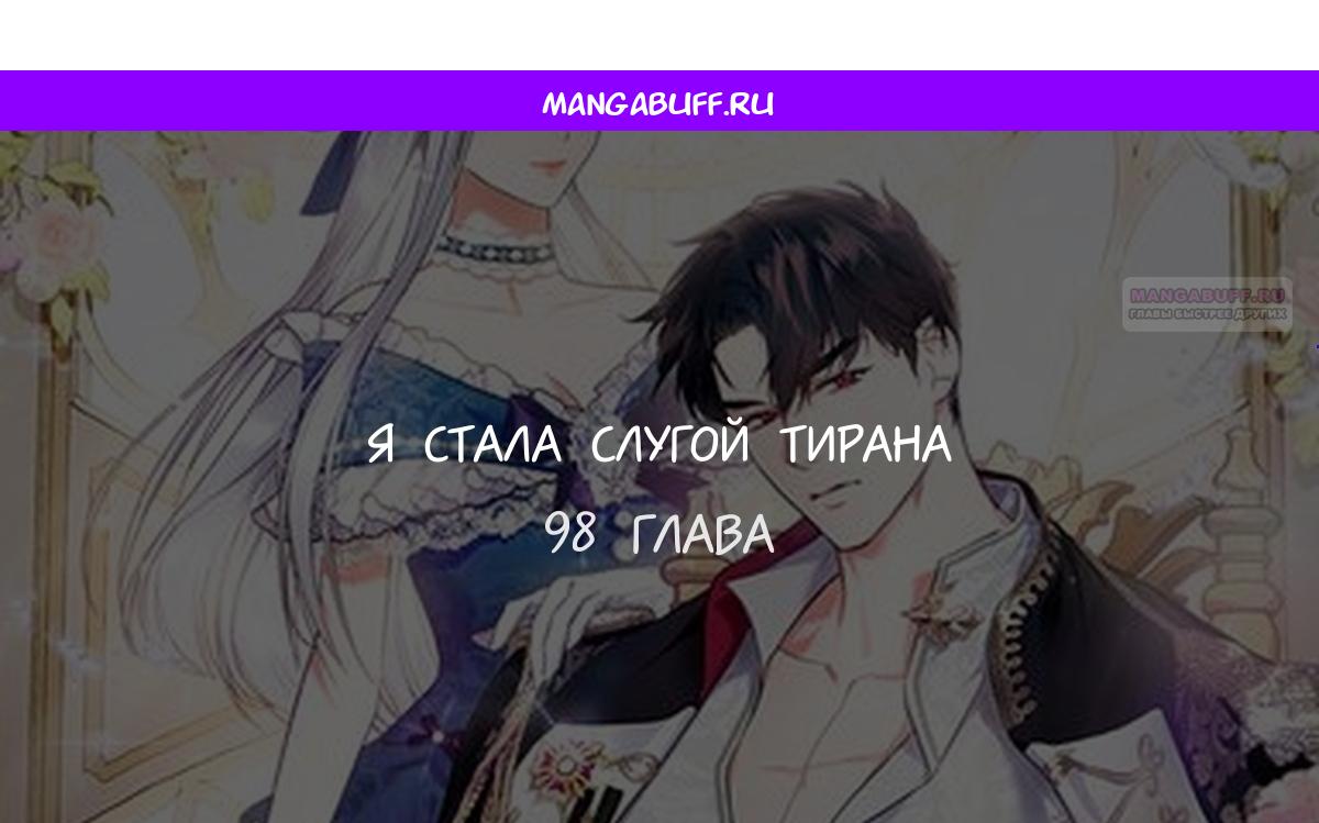 Манга Я стала слугой тирана - Глава 98 Страница 1