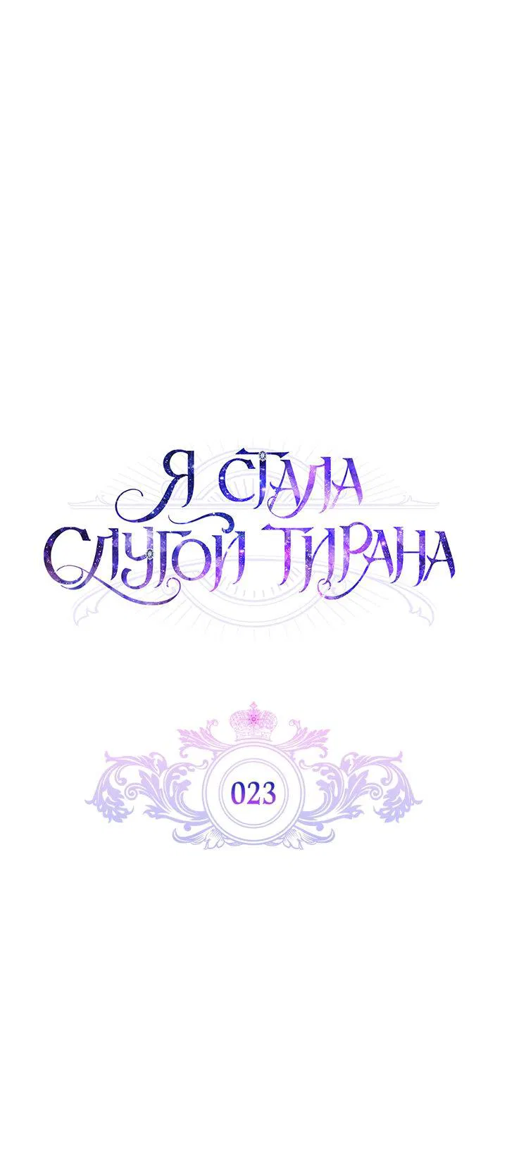 Манга Я стала слугой тирана - Глава 23 Страница 8