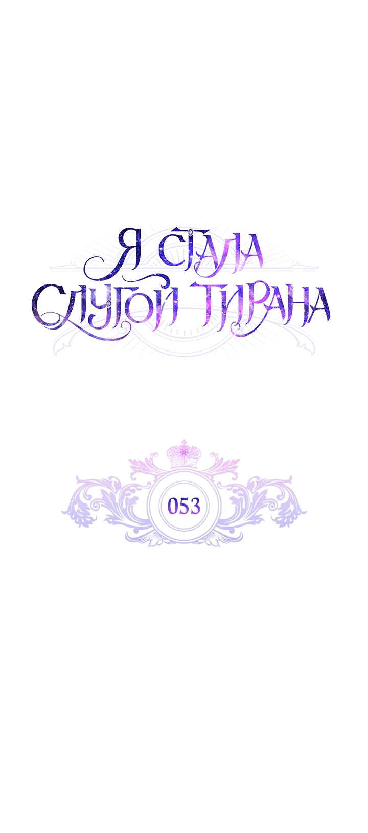 Манга Я стала слугой тирана - Глава 53 Страница 16
