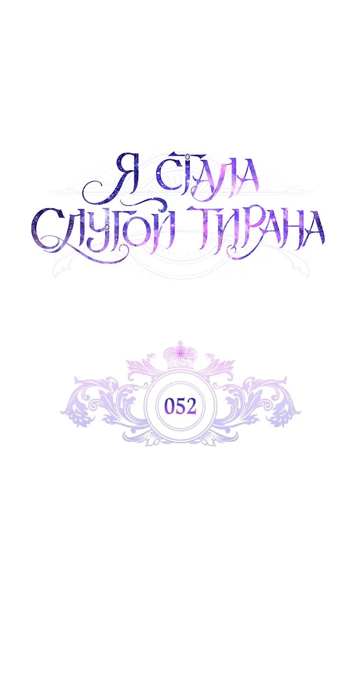 Манга Я стала слугой тирана - Глава 52 Страница 31