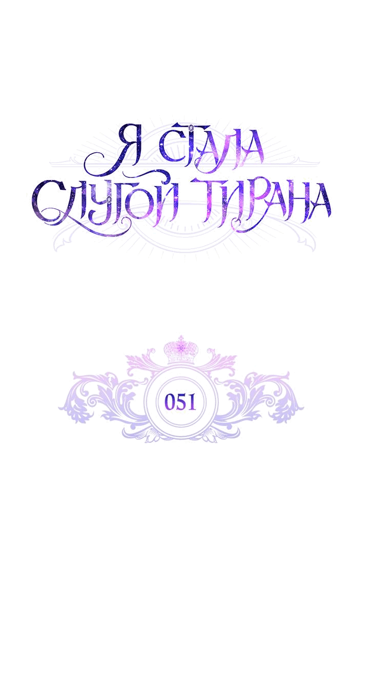 Манга Я стала слугой тирана - Глава 51 Страница 43