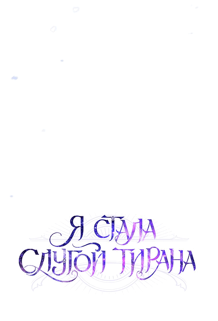 Манга Я стала слугой тирана - Глава 54 Страница 15