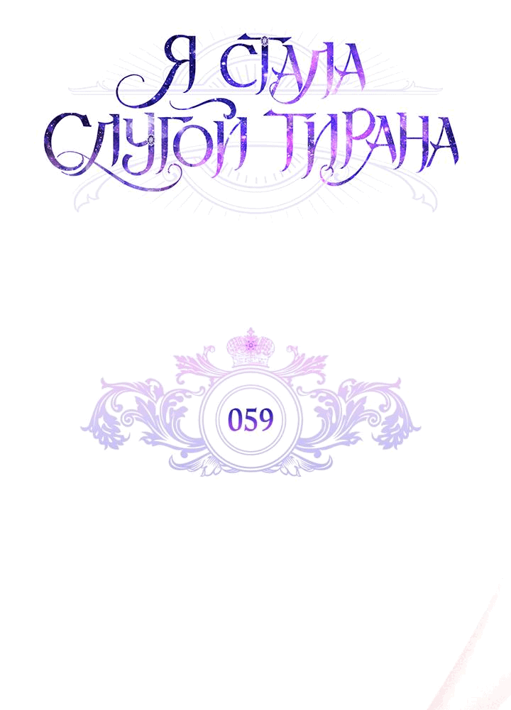 Манга Я стала слугой тирана - Глава 59 Страница 31