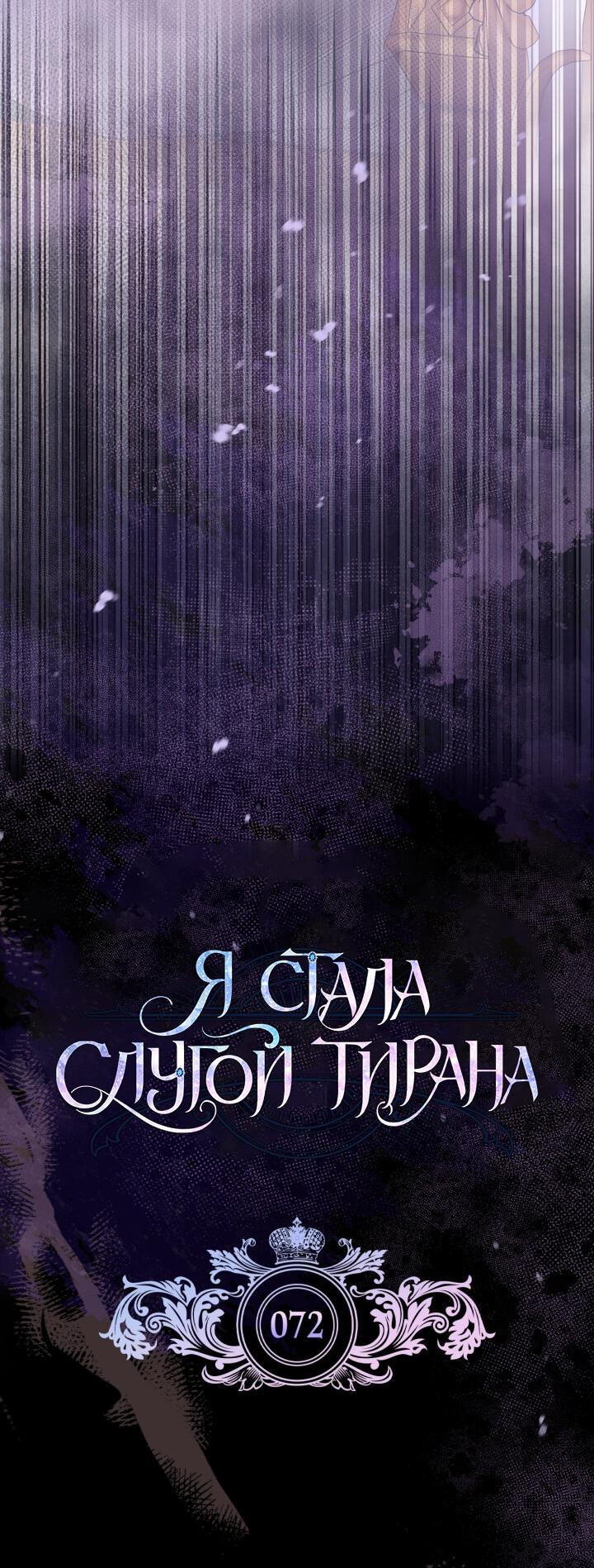 Манга Я стала слугой тирана - Глава 72 Страница 25