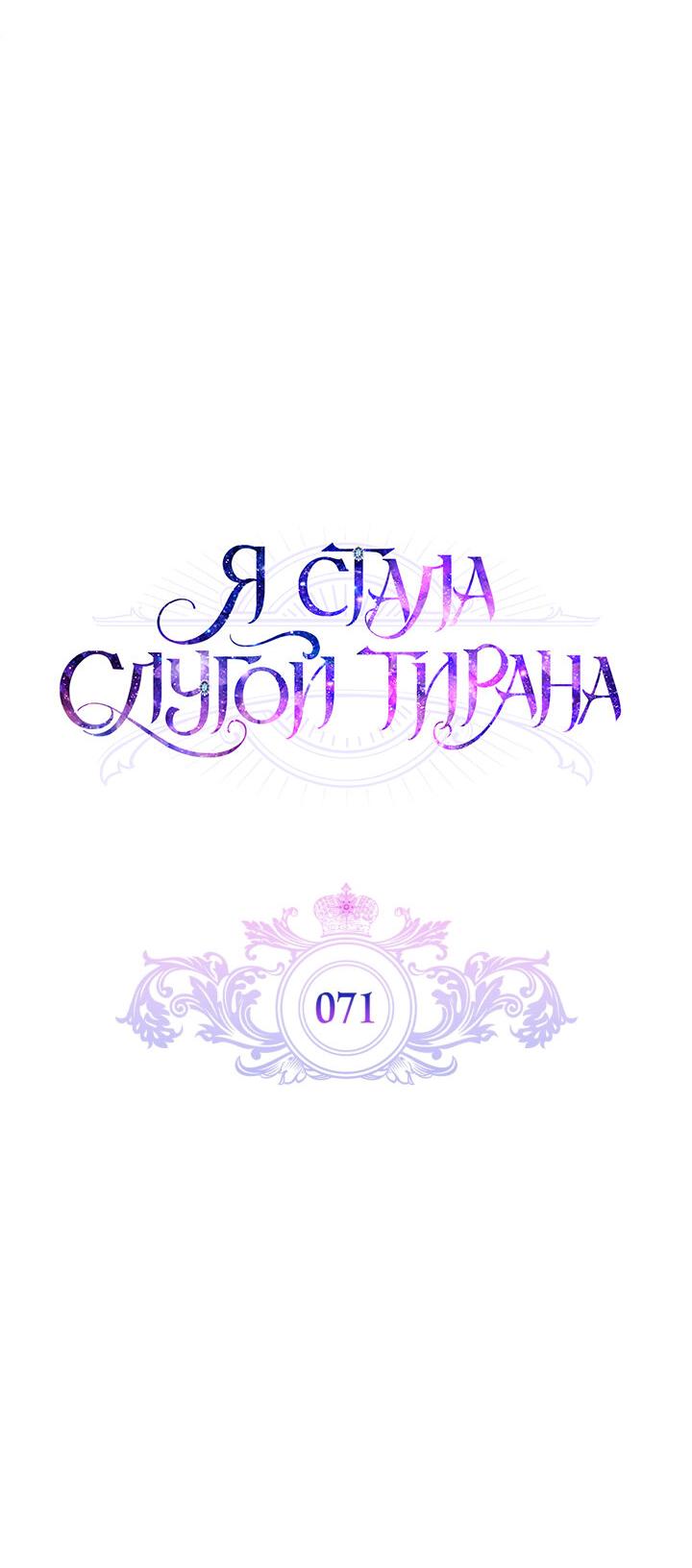 Манга Я стала слугой тирана - Глава 71 Страница 17