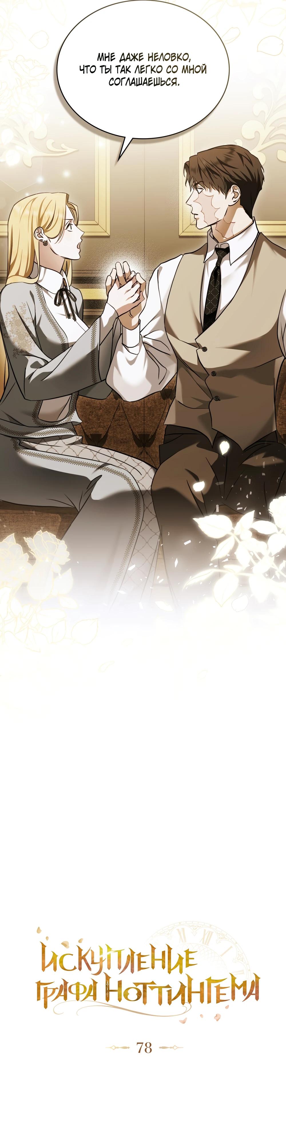 Манга Искупление графа Ноттингема - Глава 78 Страница 11