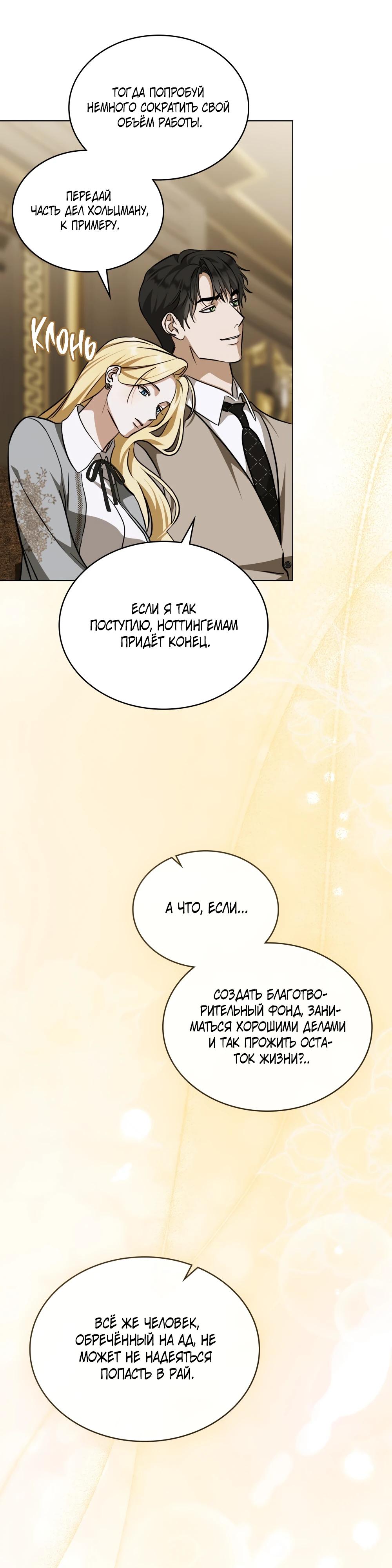 Манга Искупление графа Ноттингема - Глава 78 Страница 8
