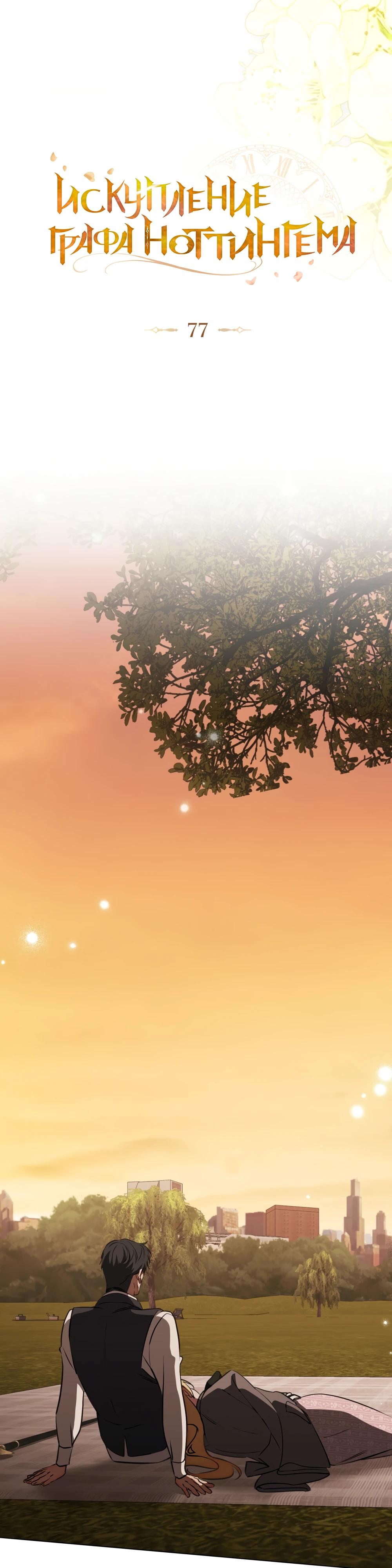 Манга Искупление графа Ноттингема - Глава 77 Страница 12