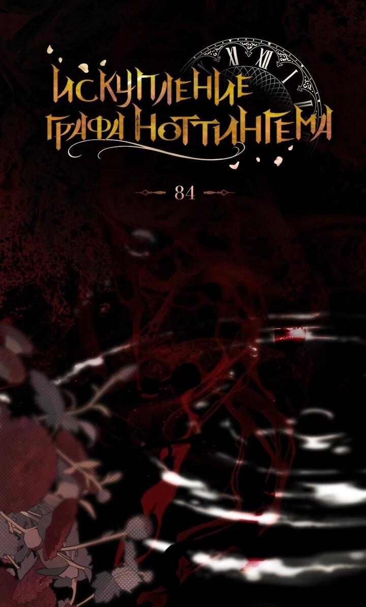 Манга Искупление графа Ноттингема - Глава 84 Страница 11