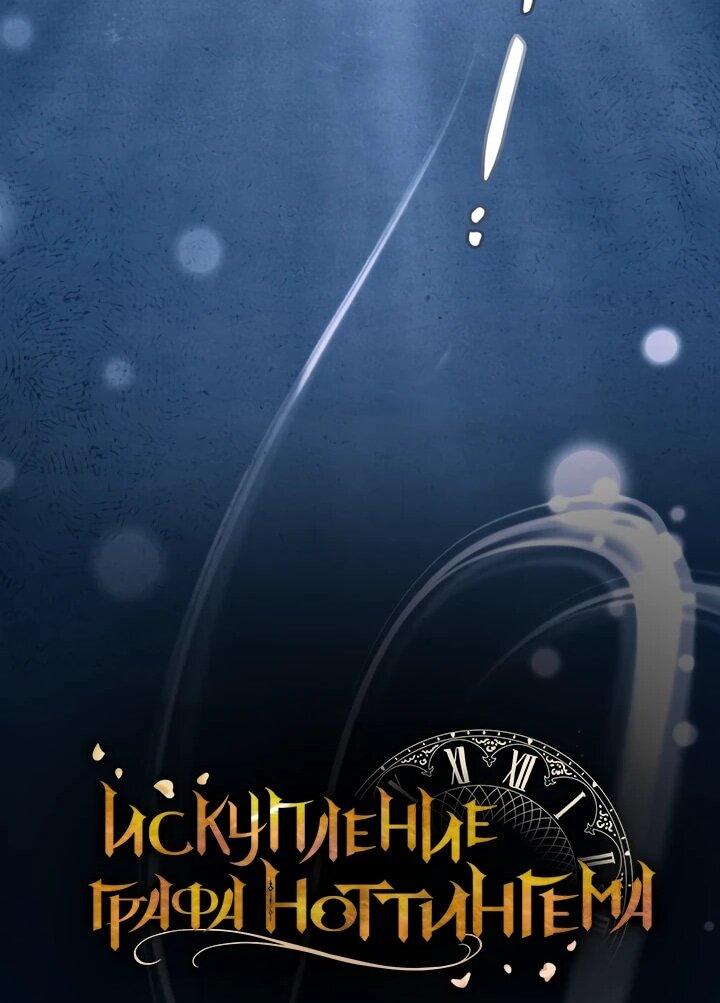 Манга Искупление графа Ноттингема - Глава 83 Страница 18