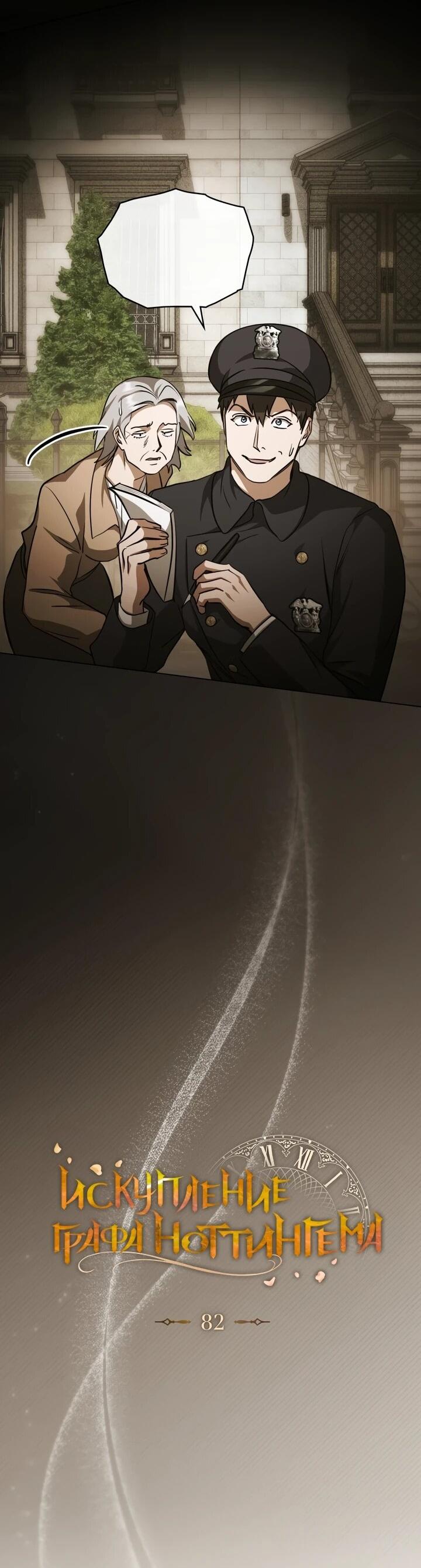 Манга Искупление графа Ноттингема - Глава 82 Страница 10