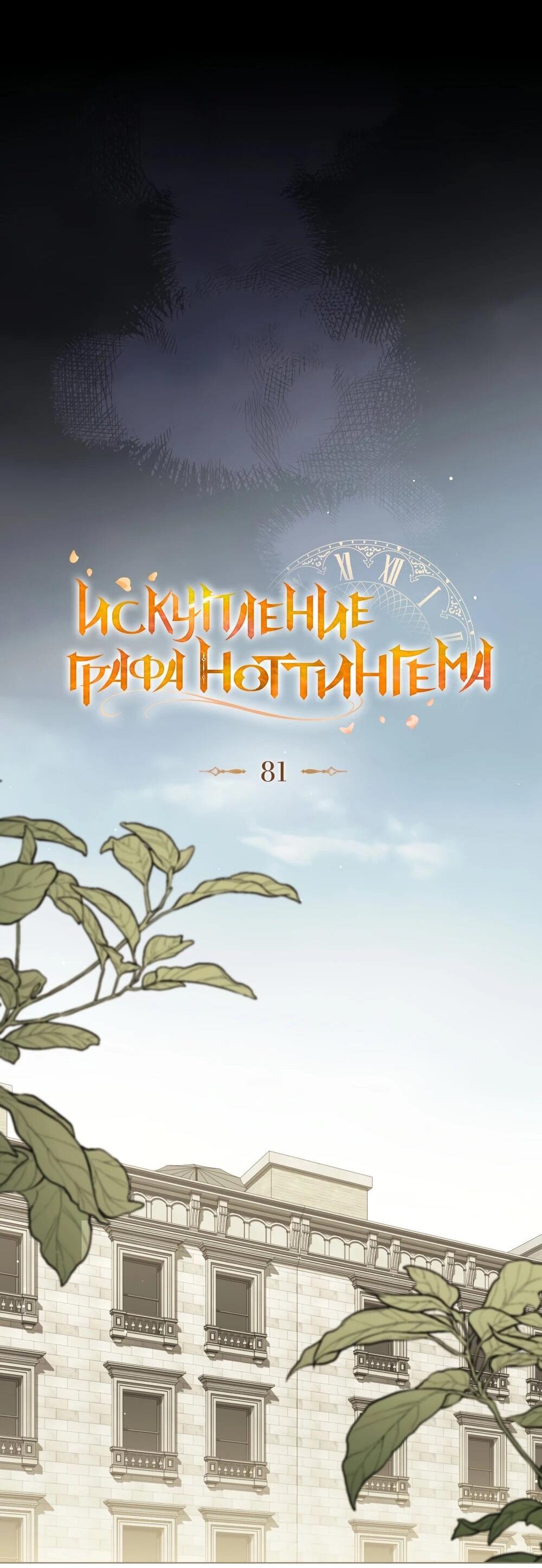 Манга Искупление графа Ноттингема - Глава 81 Страница 36