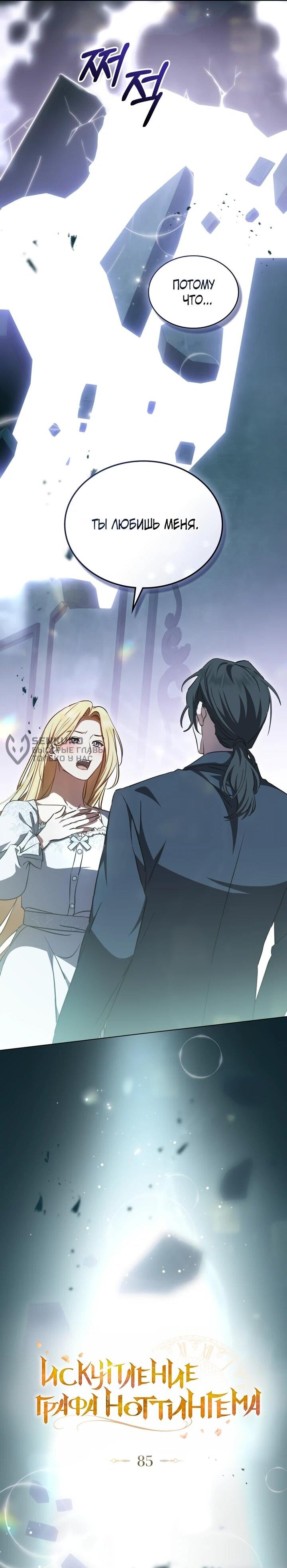 Манга Искупление графа Ноттингема - Глава 85 Страница 4