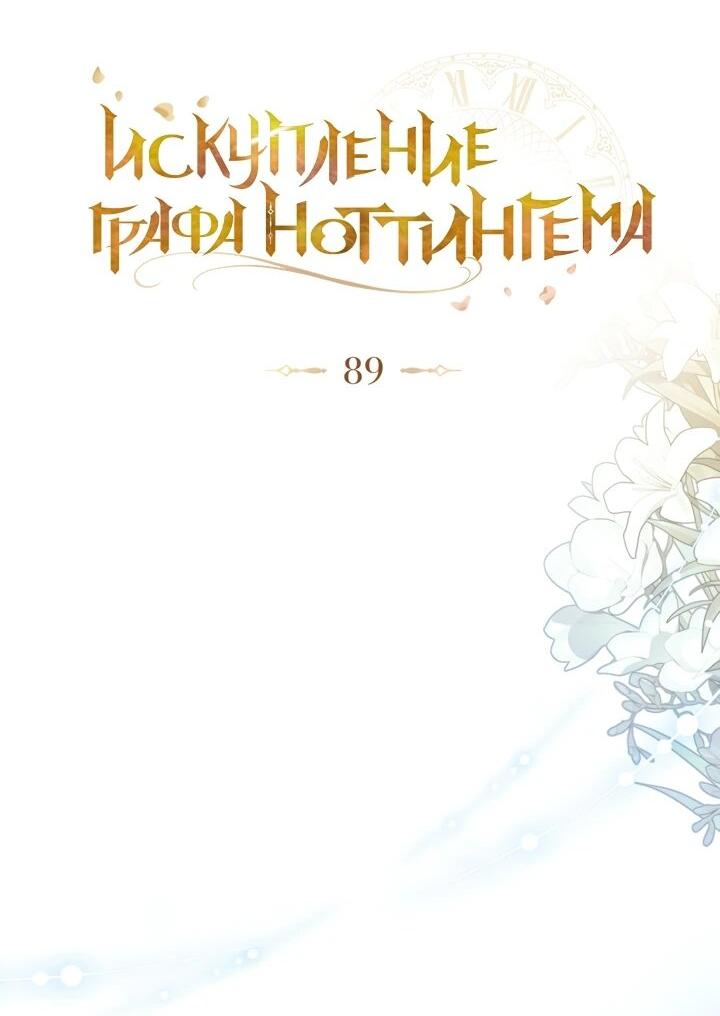 Манга Искупление графа Ноттингема - Глава 89 Страница 43