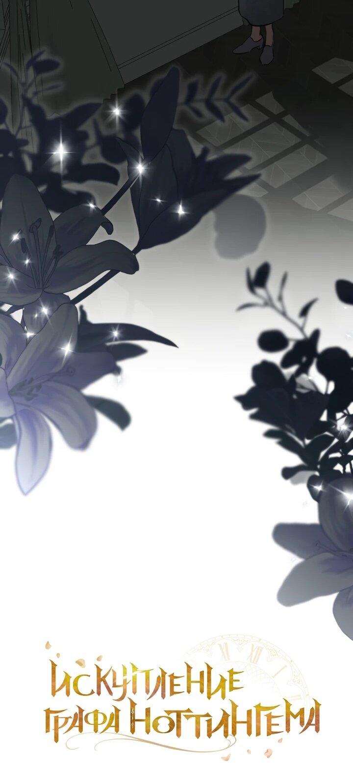 Манга Искупление графа Ноттингема - Глава 88 Страница 15