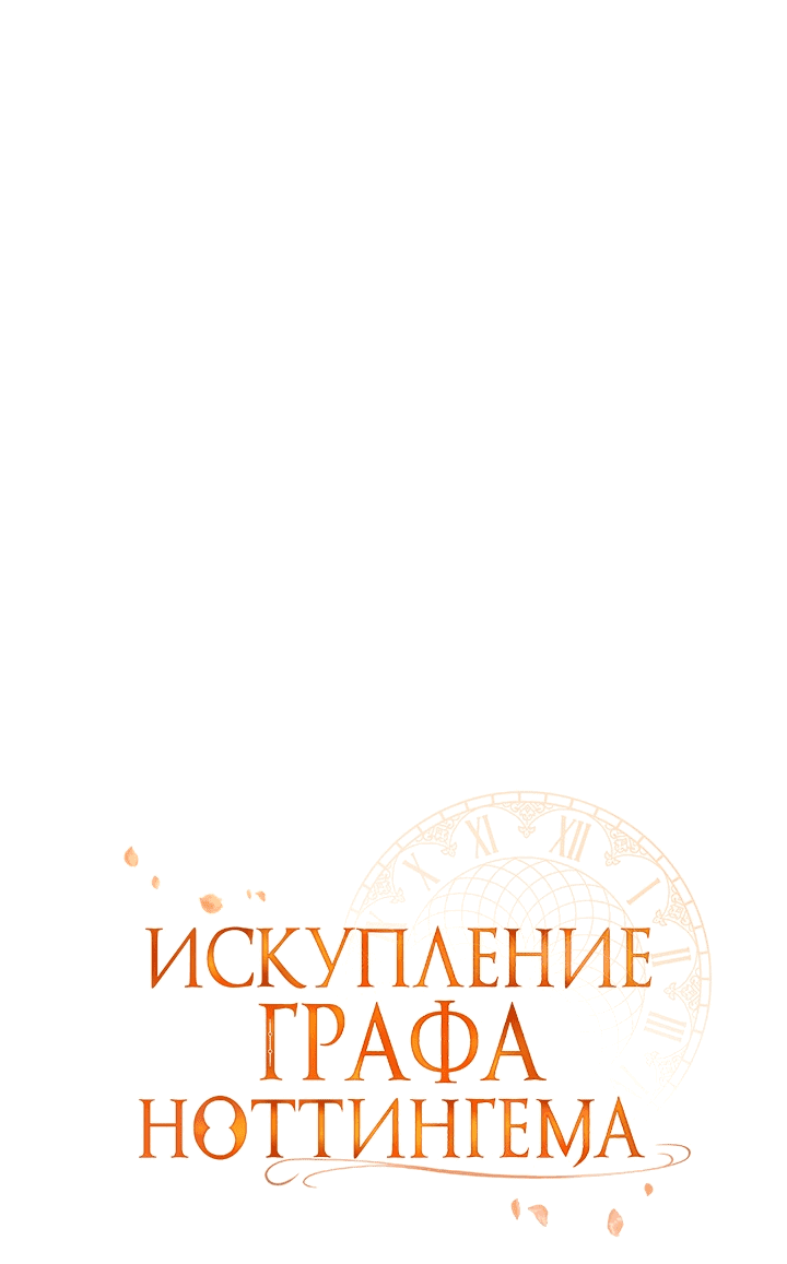 Манга Искупление графа Ноттингема - Глава 6 Страница 4
