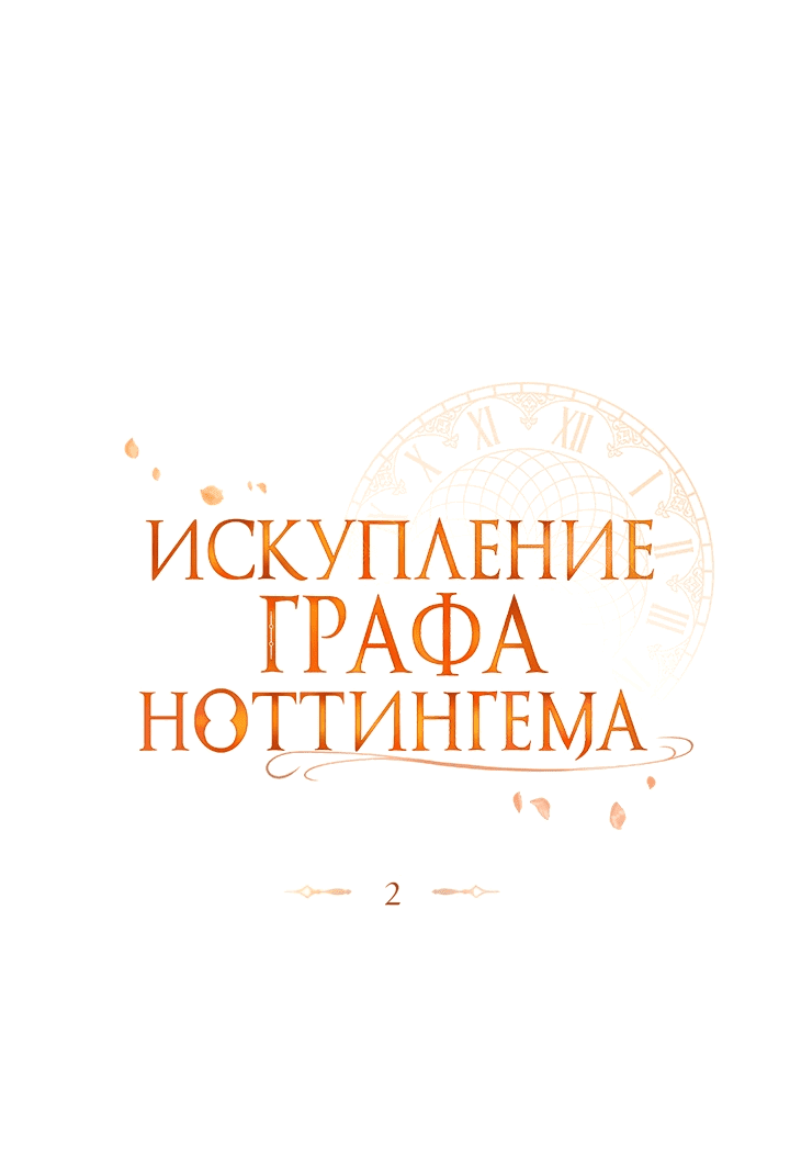 Манга Искупление графа Ноттингема - Глава 2 Страница 17