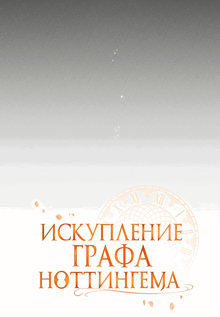 Манга Искупление графа Ноттингема - Глава 1 Страница 27