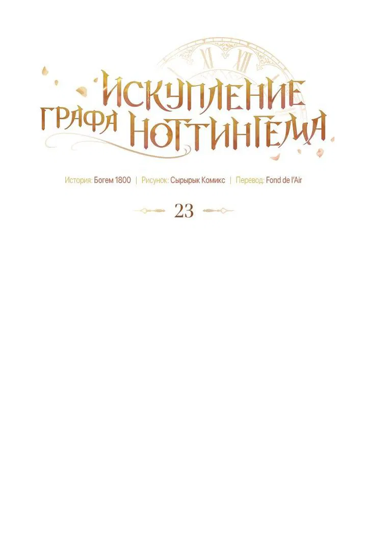 Манга Искупление графа Ноттингема - Глава 23 Страница 17