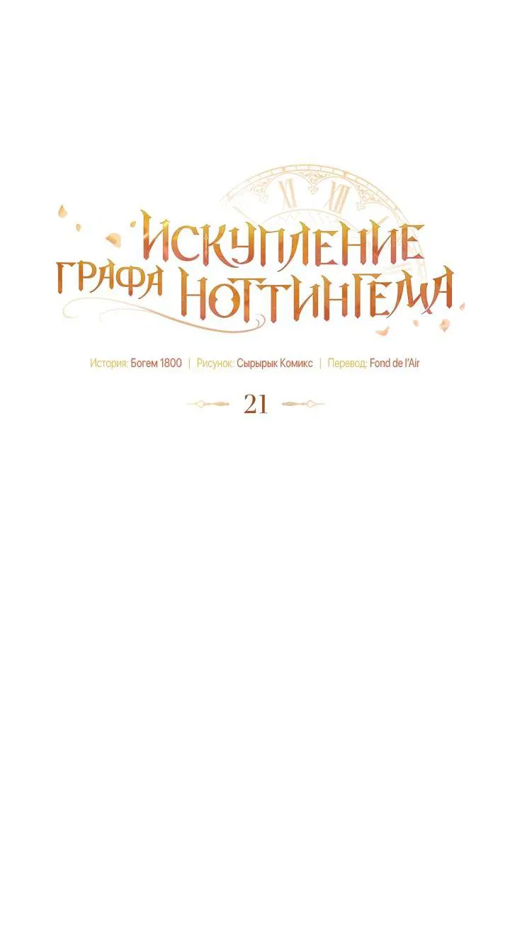 Манга Искупление графа Ноттингема - Глава 21 Страница 25