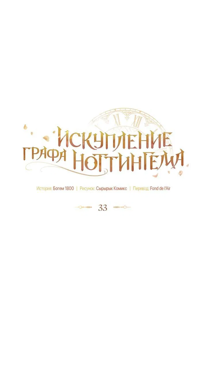 Манга Искупление графа Ноттингема - Глава 33 Страница 14