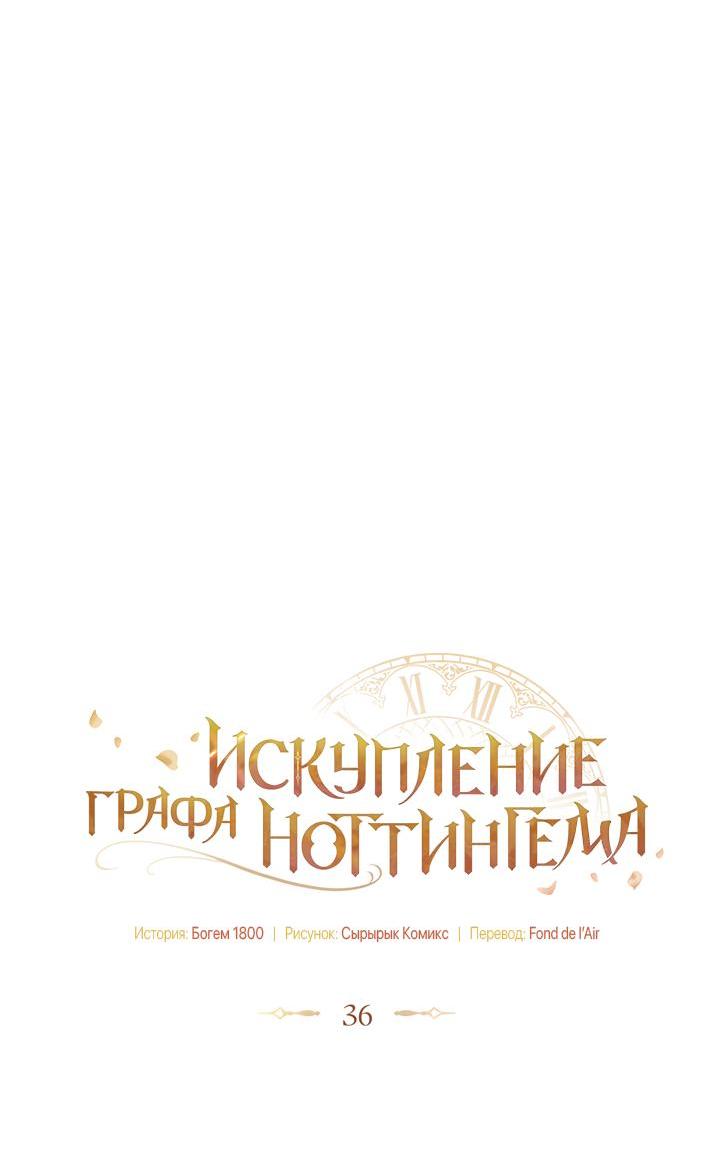 Манга Искупление графа Ноттингема - Глава 36 Страница 17