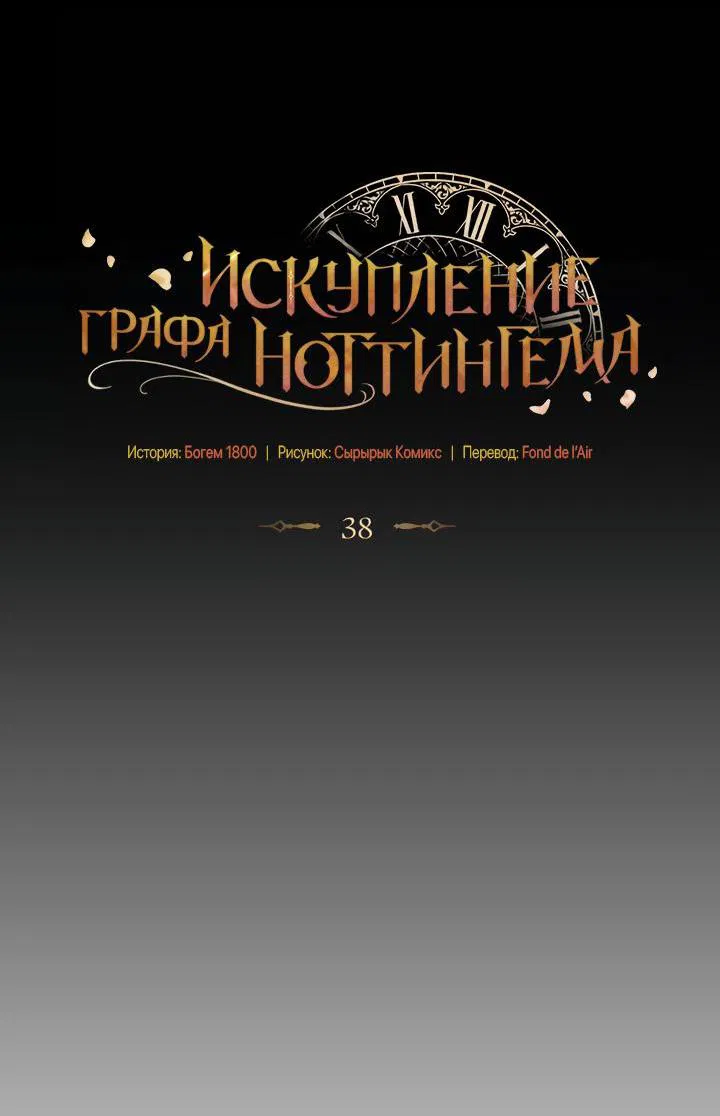 Манга Искупление графа Ноттингема - Глава 38 Страница 6