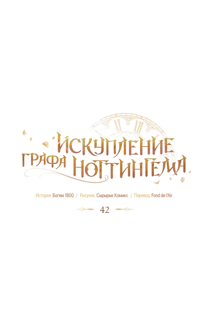 Манга Искупление графа Ноттингема - Глава 42 Страница 8