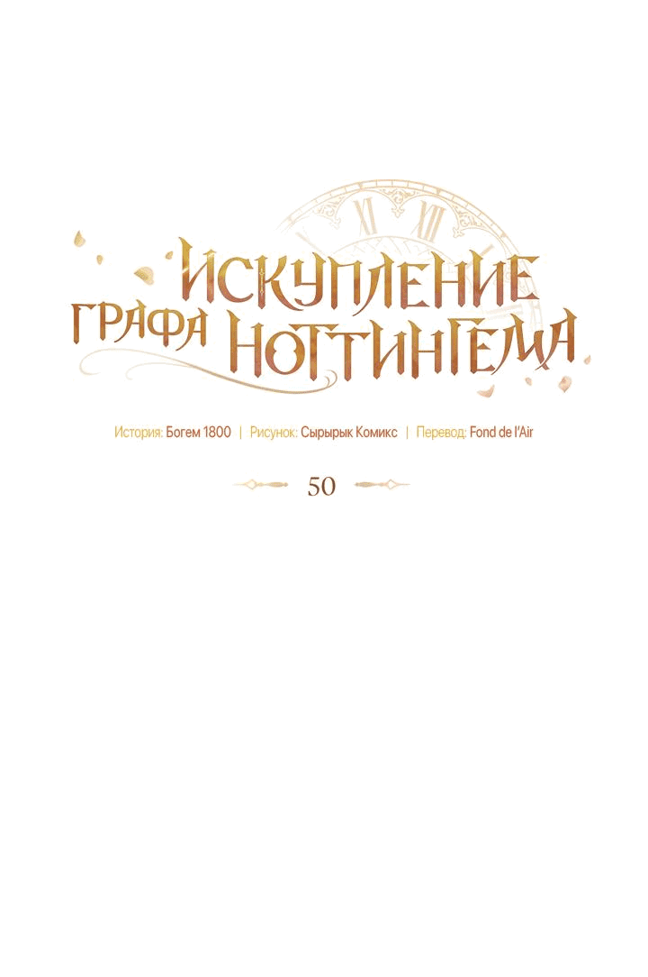 Манга Искупление графа Ноттингема - Глава 50 Страница 14