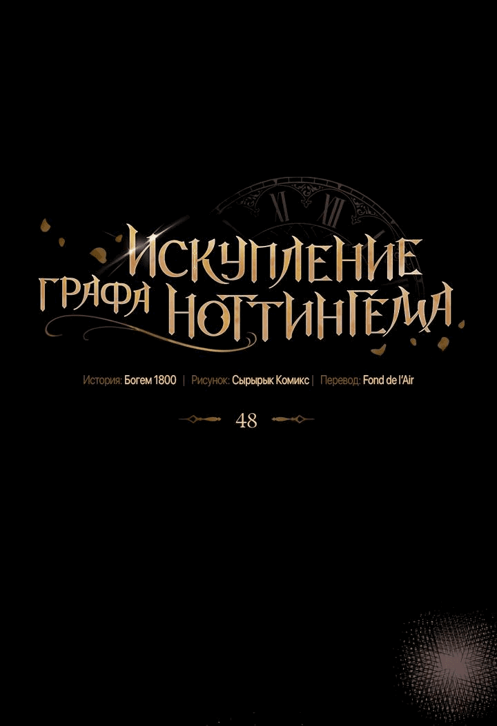 Манга Искупление графа Ноттингема - Глава 48 Страница 9
