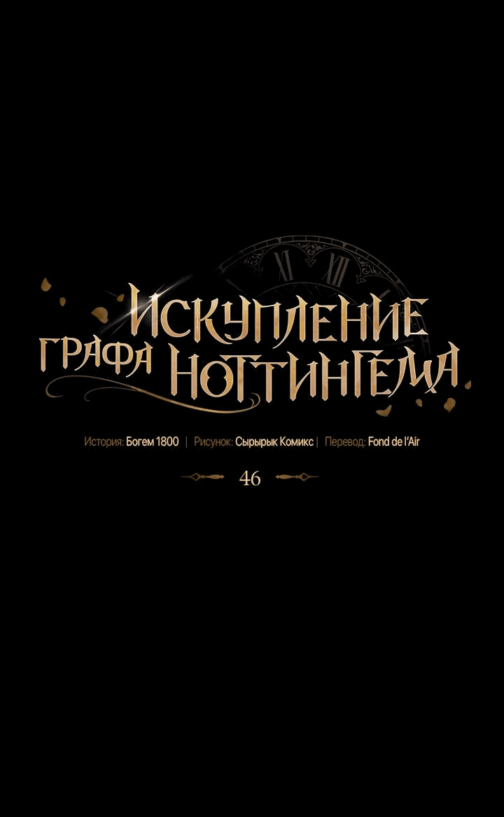 Манга Искупление графа Ноттингема - Глава 46 Страница 15