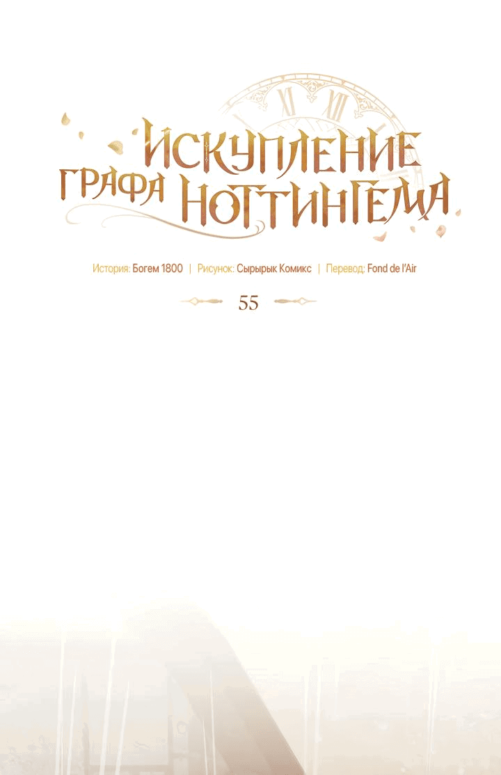 Манга Искупление графа Ноттингема - Глава 55 Страница 12