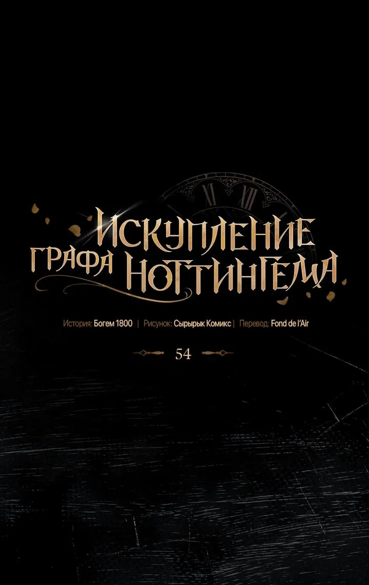 Манга Искупление графа Ноттингема - Глава 54 Страница 14