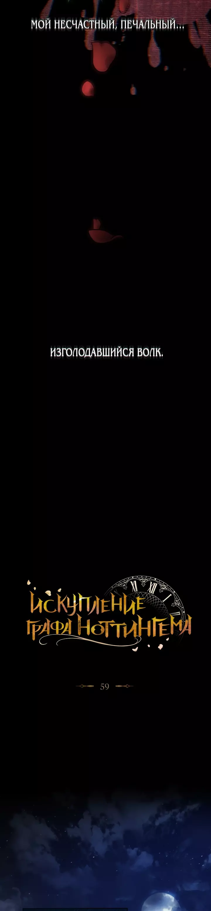 Манга Искупление графа Ноттингема - Глава 59 Страница 6