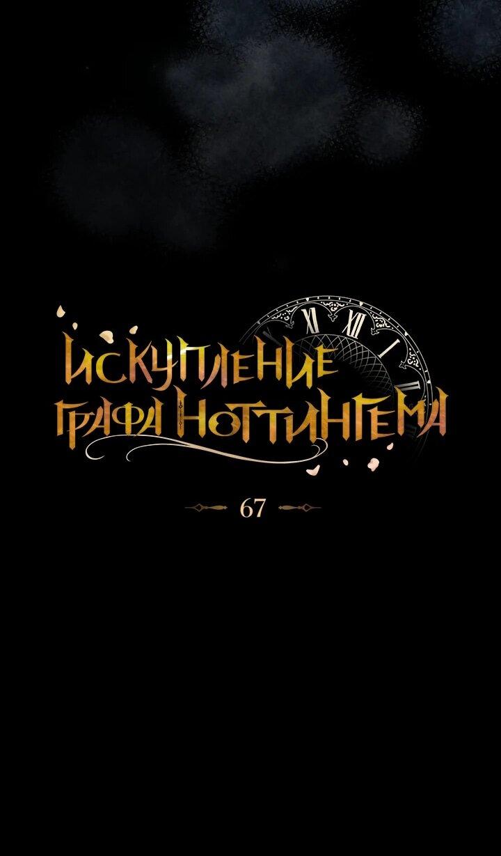 Манга Искупление графа Ноттингема - Глава 67 Страница 24