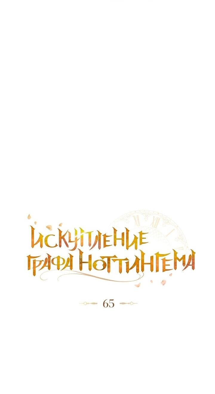 Манга Искупление графа Ноттингема - Глава 65 Страница 13