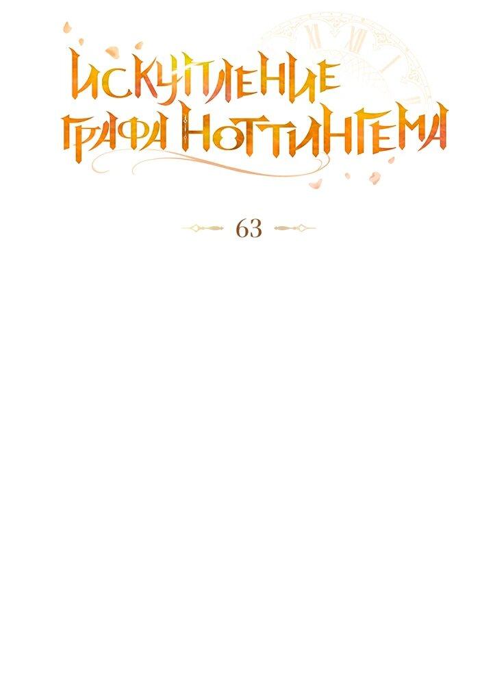 Манга Искупление графа Ноттингема - Глава 63 Страница 6