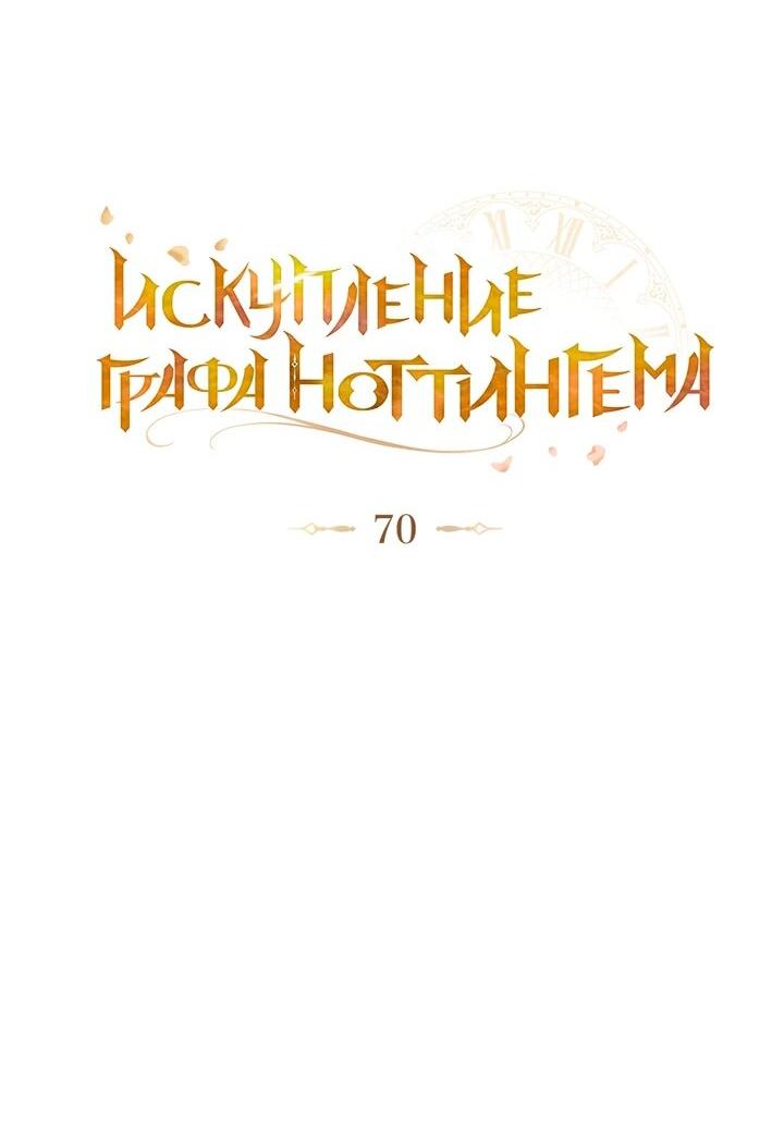 Манга Искупление графа Ноттингема - Глава 70 Страница 15