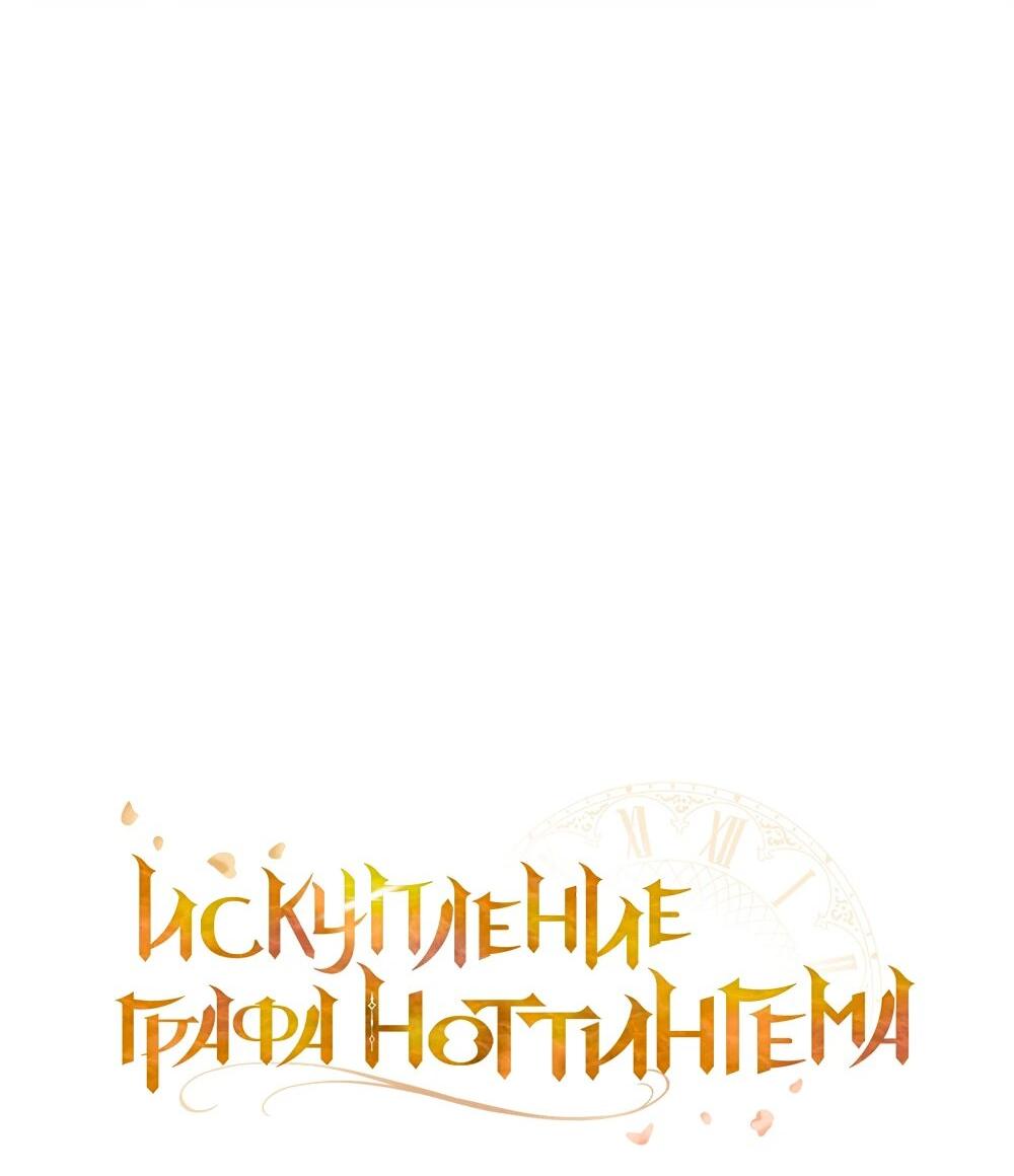 Манга Искупление графа Ноттингема - Глава 68 Страница 12