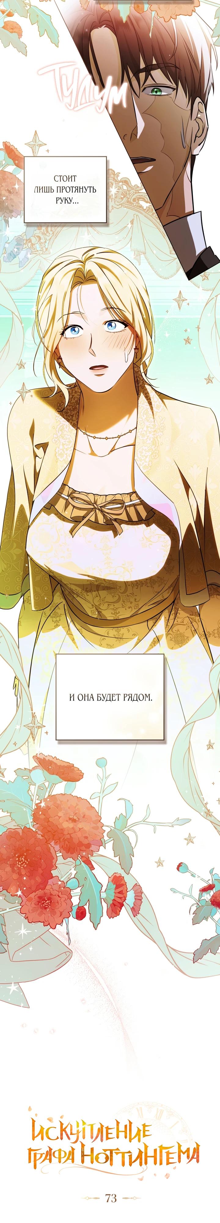 Манга Искупление графа Ноттингема - Глава 73 Страница 8