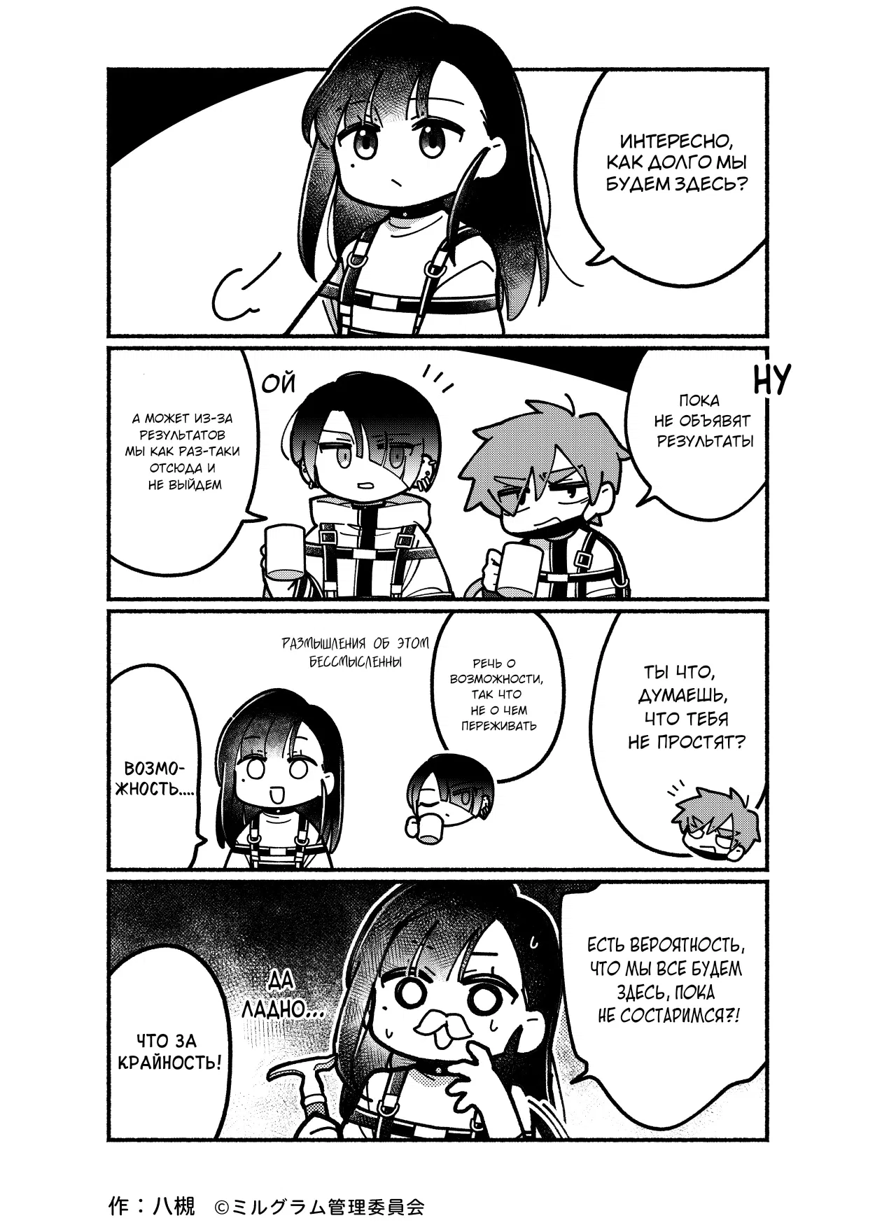 Манга Миниграм (MILGRAM ёнкома) - Глава 85 Страница 1