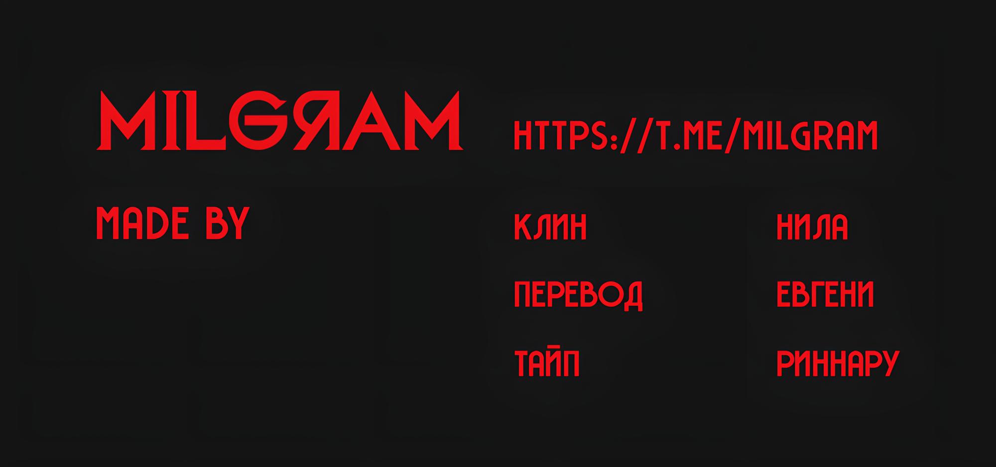 Манга Миниграм (MILGRAM ёнкома) - Глава 40 Страница 3